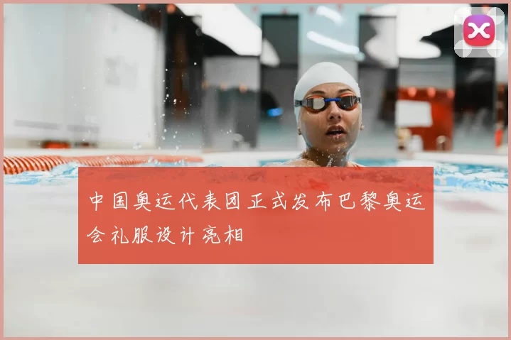 中国奥运代表团正式发布巴黎奥运会礼服设计亮相