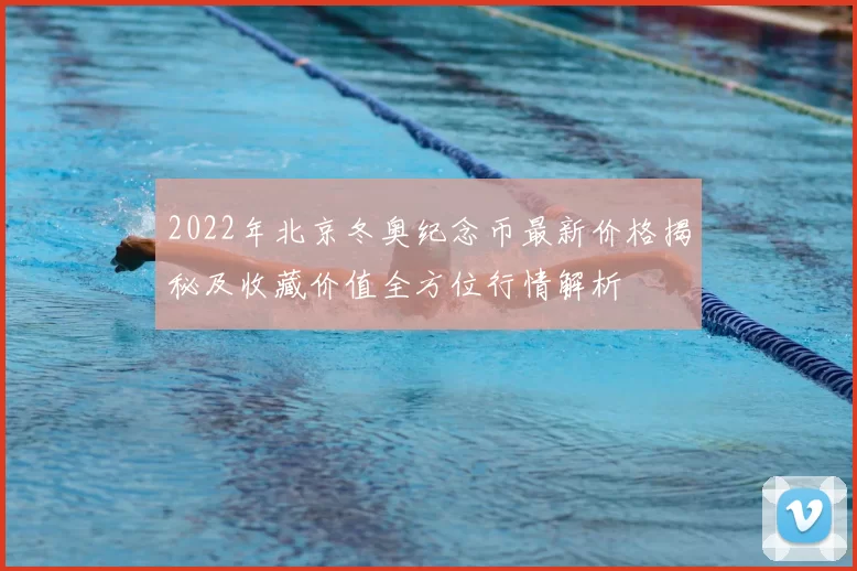 2022年北京冬奥纪念币最新价格揭秘及收藏价值全方位行情解析