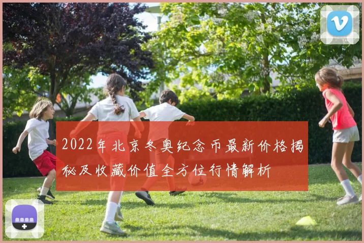 2022年北京冬奥纪念币最新价格揭秘及收藏价值全方位行情解析