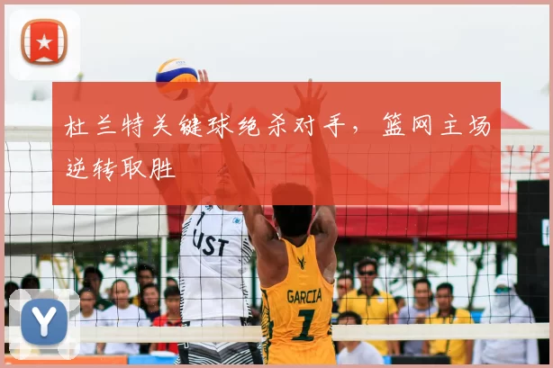 杜兰特关键球绝杀对手,篮网主场逆转取胜