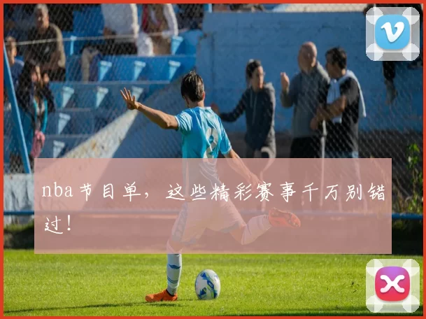 nba节目单,这些精彩赛事千万别错过!