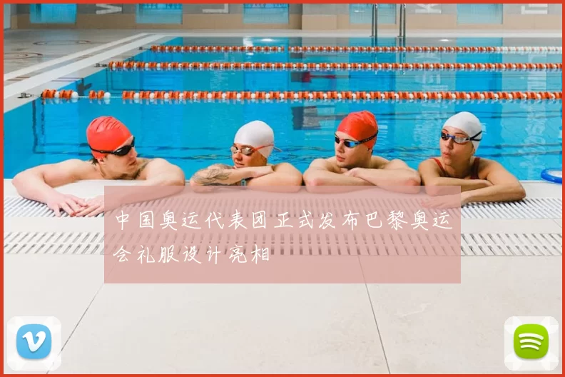 中国奥运代表团正式发布巴黎奥运会礼服设计亮相