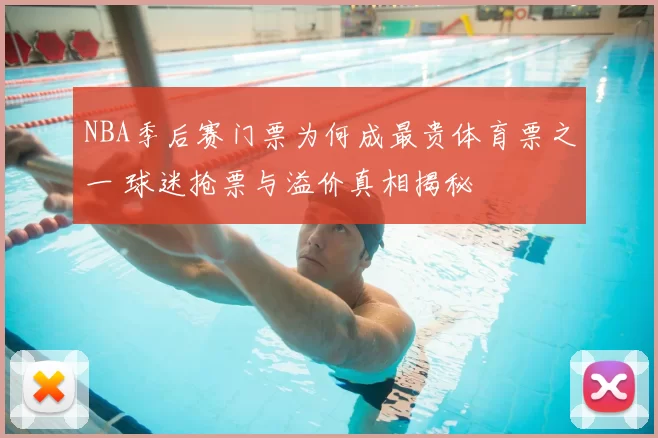 NBA季后赛门票为何成最贵体育票之一 球迷抢票与溢价真相揭秘