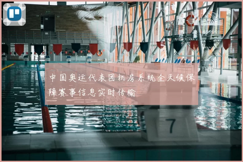 中国奥运代表团机房系统全天候保障赛事信息实时传输