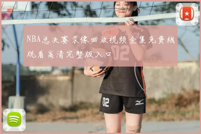 NBA总决赛录像回放视频全集免费线观看高清完整版入口