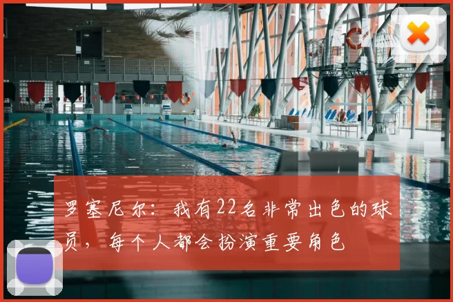 罗塞尼尔：我有22名非常出色的球员，每个人都会扮演重要角色