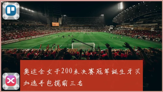 奥运会女子200米决赛冠军诞生牙买加选手包揽前三名