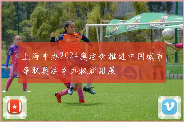 上海申办2024奥运会推进中国城市争取奥运举办权新进展
