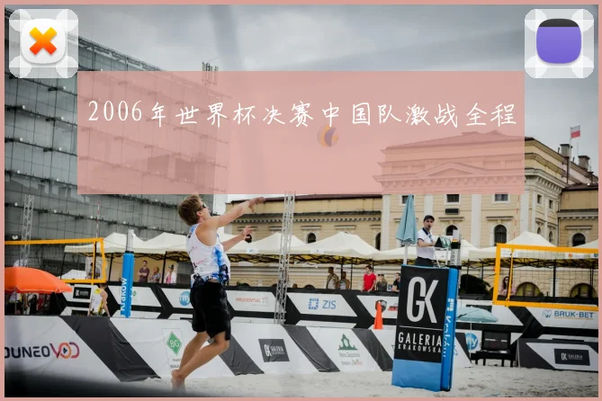2006年世界杯决赛中国队激战全程