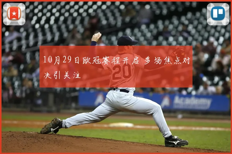 10月29日欧冠赛程开启 多场焦点对决引关注