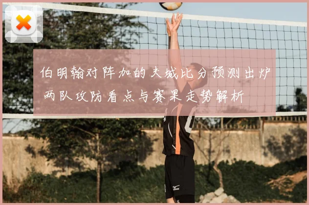 伯明翰对阵加的夫城比分预测出炉 两队攻防看点与赛果走势解析
