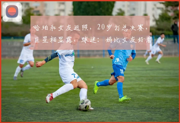 哈珀和女友近照，20岁打总决赛，巨星相显露，球迷：妈比女友好看