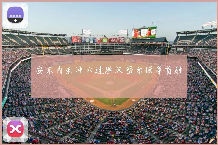 安东内利冲六连胜汉密尔顿争首胜