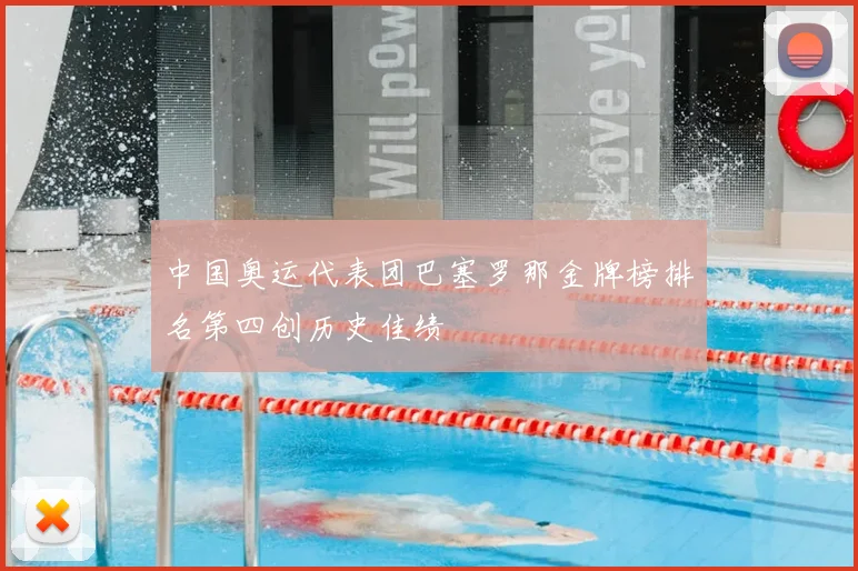 中国奥运代表团巴塞罗那金牌榜排名第四创历史佳绩