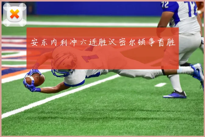 安东内利冲六连胜汉密尔顿争首胜