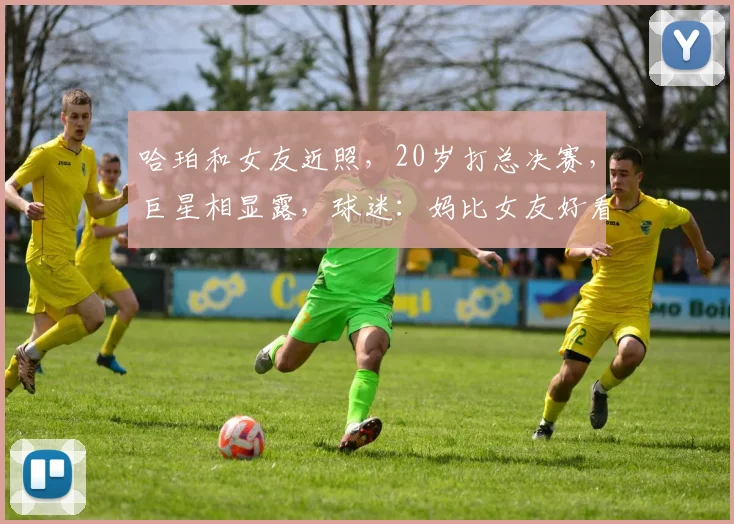 哈珀和女友近照，20岁打总决赛，巨星相显露，球迷：妈比女友好看