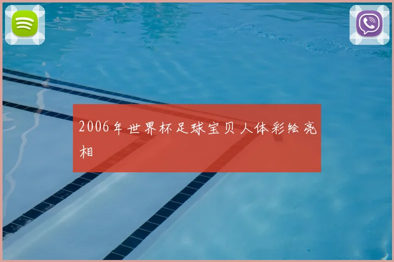 2006年世界杯足球宝贝人体彩绘亮相